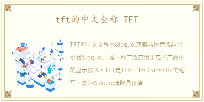 tft的中文全称 TFT