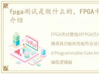 fpga测试是做什么的，FPGA中的testbench介绍
