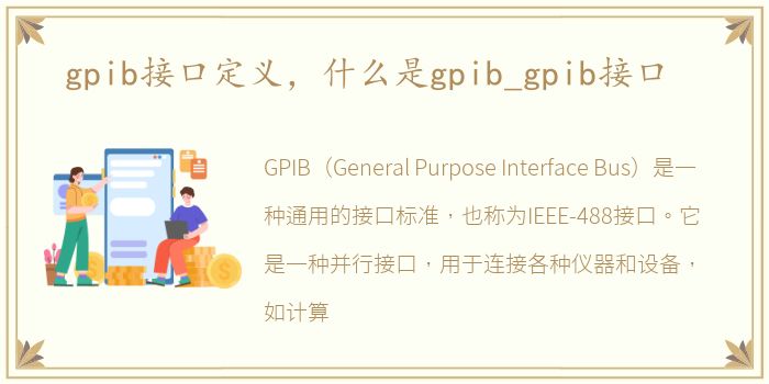 gpib接口定义，什么是gpib_gpib接口