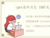 igbt最新消息 IGBT是什么