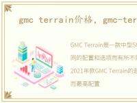 gmc terrain价格，gmc-terrain汽车