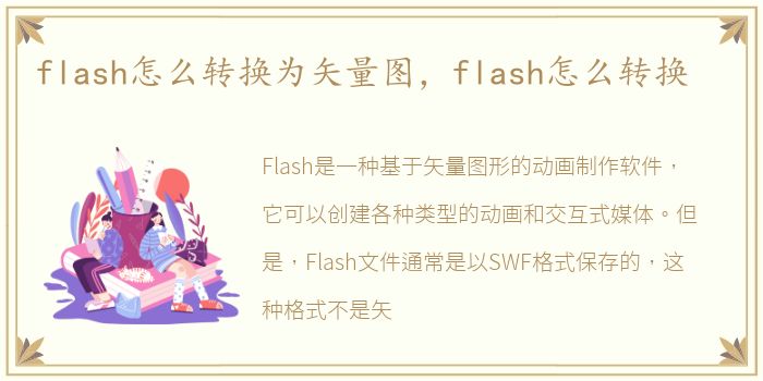 flash怎么转换为矢量图，flash怎么转换