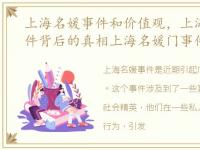上海名媛事件和价值观，上海顶级名媛事件背后的真相上海名媛门事件500元仅入
