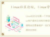 linux社区论坛，linux学习论坛