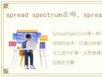 spread spectrum在哪，spread spectrum