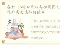 各种usb接口形状与功能图文，常见的USB接口类型该如何区分