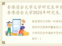 香港浸会大学大学研究生申请条件及学费，香港浸会大学2023年研究生申请条件及学费