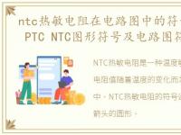 ntc热敏电阻在电路图中的符号，热敏电阻 PTC NTC图形符号及电路图符号