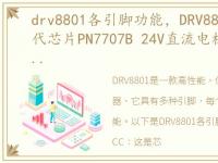 drv8801各引脚功能，DRV8870 DRV8872替代芯片PN7707B 24V直流电机驱动ic,降低...