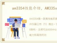 am3354性能介绍，AM335x处理器