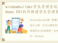 windowbuilder学生管理系统，使用LABwindows CVI软件搭建学生管理器界面(三)