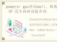 powervr gpu对比mali，搭载PowerVR GPU IP 芯片的新功能介绍
