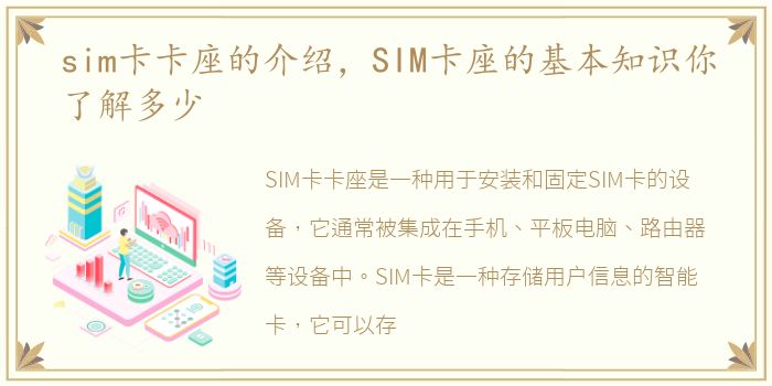 sim卡卡座的介绍，SIM卡座的基本知识你了解多少