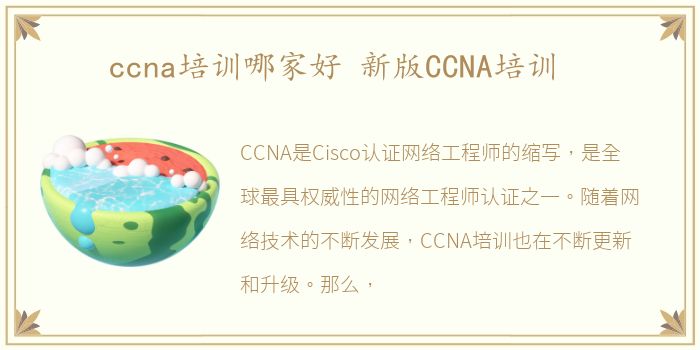 ccna培训哪家好 新版CCNA培训