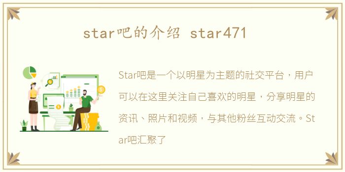 star吧的介绍 star471
