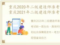 重庆2020年二级建造师准考证打印时间，重庆2021年二级建造师准考证打印时间入口