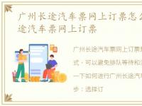 广州长途汽车票网上订票怎么订，广州长途汽车票网上订票