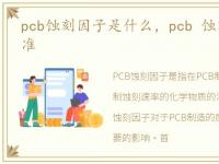 pcb蚀刻因子是什么，pcb 蚀刻因子 ipc标准