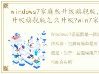 windows7家庭版升级旗舰版，win7家庭版升级旗舰版怎么升级?win7家庭版升级旗舰版步骤