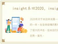 insight本田2020，insight本田