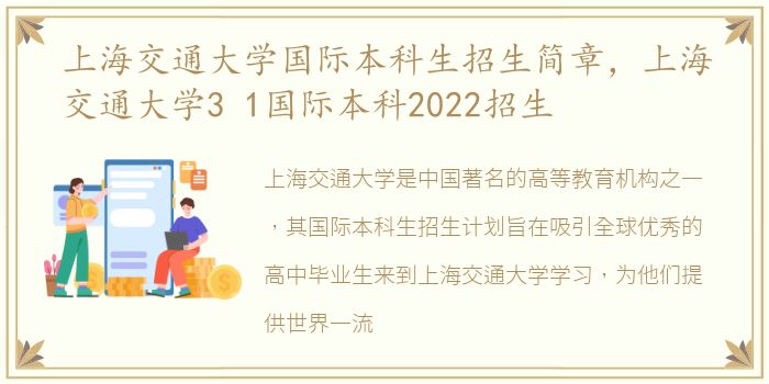 上海交通大学国际本科生招生简章，上海交通大学3 1国际本科2022招生