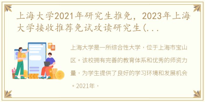 上海大学2021年研究生推免，2023年上海大学接收推荐免试攻读研究生(含直博生)实施办法