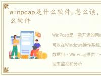 winpcap是什么软件,怎么读，winpcap是什么软件