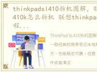 thinkpadsl410拆机图解，联想thinkpadsl410k怎么拆机 联想thinkpadsl410k拆机教程...