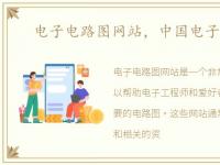 电子电路图网站，中国电子电路图网