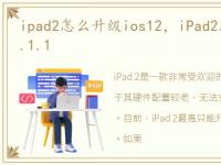 ipad2怎么升级ios12，iPad2怎么升级ios5.1.1