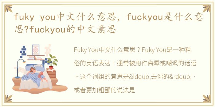 fuky you中文什么意思，fuckyou是什么意思?fuckyou的中文意思