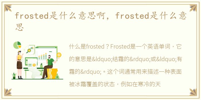 frosted是什么意思啊，frosted是什么意思