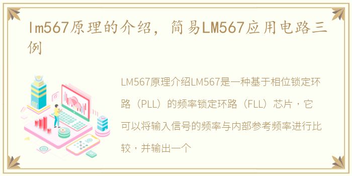 lm567原理的介绍，简易LM567应用电路三例
