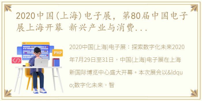 2020中国(上海)电子展，第80届中国电子展上海开幕 新兴产业与消费电子成亮点