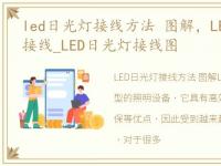 led日光灯接线方法 图解，LED日光灯如何接线_LED日光灯接线图