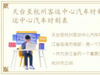 天台至杭州客运中心汽车时刻表，杭州客运中心汽车时刻表