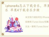 iphone4s怎么下载音乐，苹果4怎么下载音乐 苹果4下载音乐步骤