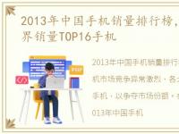 2013年中国手机销量排行榜，2013年版世界销量TOP16手机