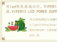 用led做电源指示灯，VIPER12制作LED灯电源,VIPER12 LED POWER SUPPLY