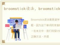 broomstick读法，broomstick是什么意思