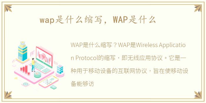 wap是什么缩写，WAP是什么