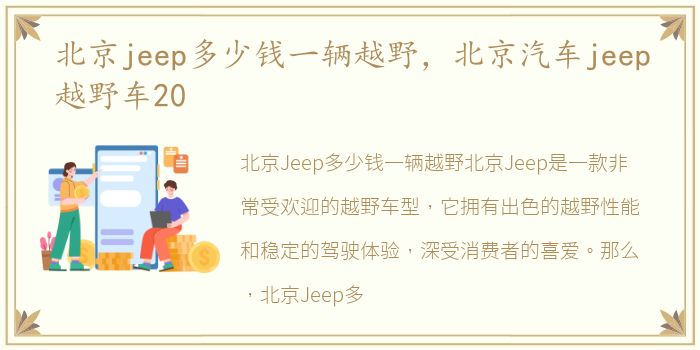 北京jeep多少钱一辆越野，北京汽车jeep越野车20