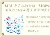 STC51单片机的介绍，STC89C52单片机的内部组织结构及特点的详细资料说明