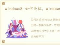 windows8 如何关机，windows8怎么关机