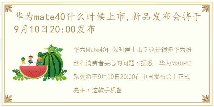 华为mate40什么时候上市,新品发布会将于9月10日20:00发布