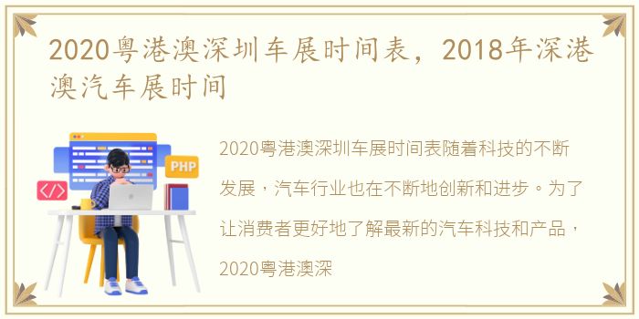 2020粤港澳深圳车展时间表，2018年深港澳汽车展时间