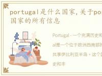 portugal是什么国家,关于portugal是什么国家的所有信息
