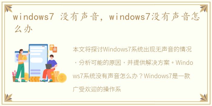 windows7 没有声音，windows7没有声音怎么办