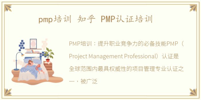 pmp培训 知乎 PMP认证培训