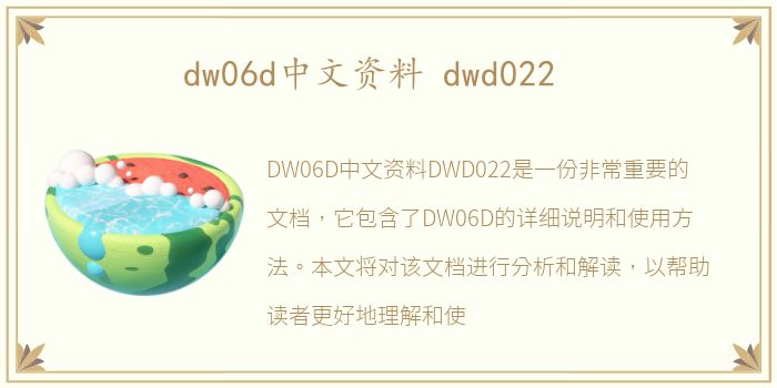 dw06d中文资料 dwd022